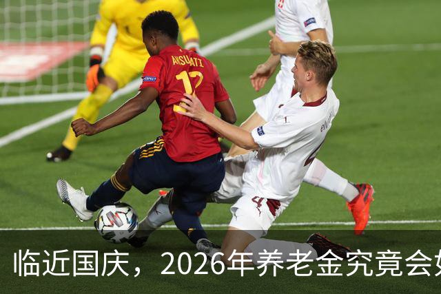 临近国庆，2026年养老金究竟会如何调整？